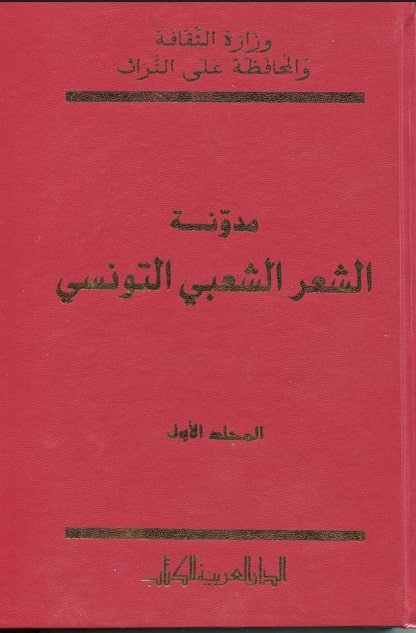 مدونة الشعر الشعبي التونسي المجلد الأول / حفناوي عمايرية . ج1 | عمايرية, حفناوي