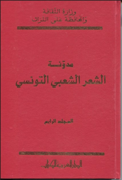 مدونة الشعر الشعبي التونسي المجلد الرابع / حفناوي عمايرية . ج4 | عمايرية, حفناوي