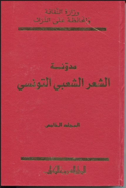 مدونة الشعر الشعبي التونسي المجلد الخامس / حفناوي عمايرية . ج5 | عمايرية, حفناوي