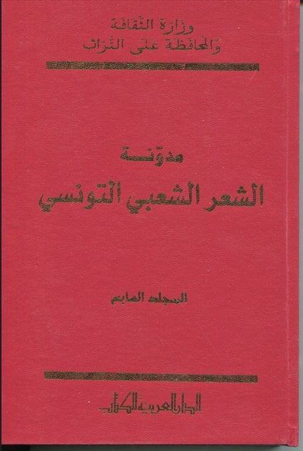 مدونة الشعر الشعبي التونسي المجلدالسابع / حفناوي عمايرية . ج7 | 