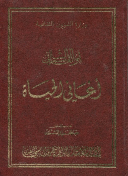 أغاني الحياة / أبو القاسم الشابي . ج1 | الشابي, أبو القاسم