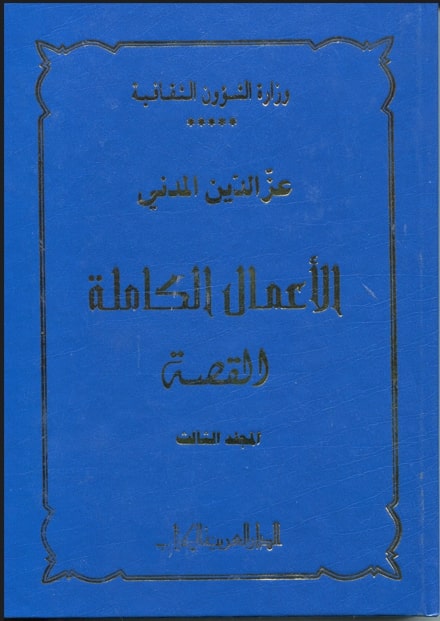 الأعمال الكاملة لعز الدين المدني/ القصة : من هو صاحب الوقت / عز الدين المدني. ج3 | المدني, عز الدين