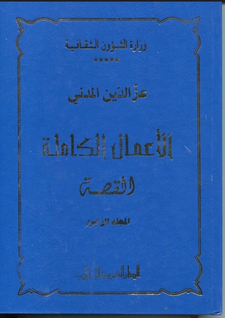 الأعمال الكاملة لعز الدين المدني /القصة : في معنى فنّ القصّة / عز الدين المدني. ج4 | المدني, عز الدين
