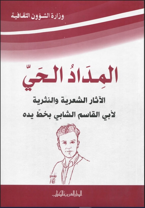 المداد الحي / أبو القاسم الشابي . ج1 | الشابي, أبو القاسم