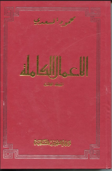 الأعمال الكاملة لمحمود المسعدي / محمود المسعدي . ج1 | المسعدي, محمود