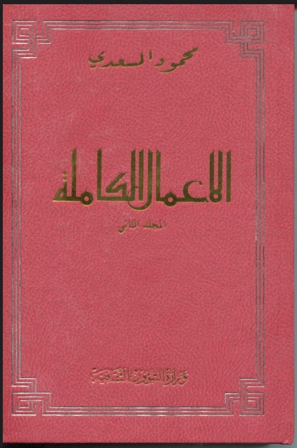 الأعمال الكاملة لمحمود المسعدي / محمود المسعدي . ج2 | المسعدي, محمود