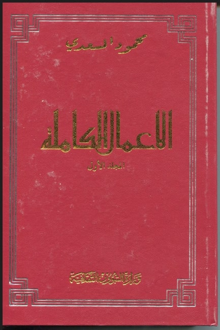 الأعمال الكاملة لمحمود المسعدي / محمود المسعدي . ج3 | المسعدي, محمود
