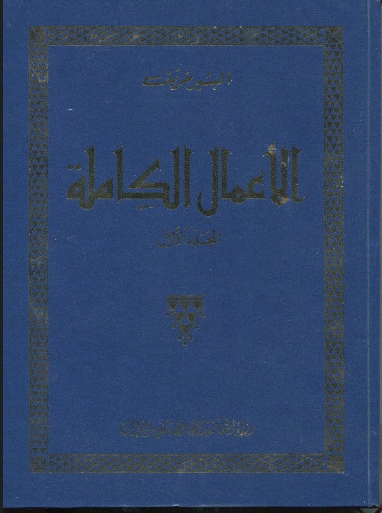 مسيرة وآثار البشير خريف / البشير خريف. ج1 | خريف, البشير