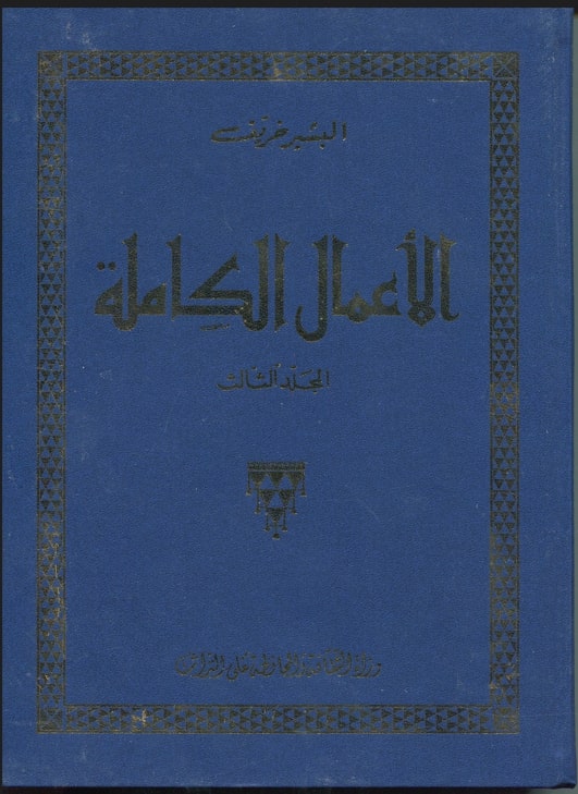 الأقاصيص والقصص القصيرة : مجموعة مشموم الفل / البشير خريف. ج3 | 