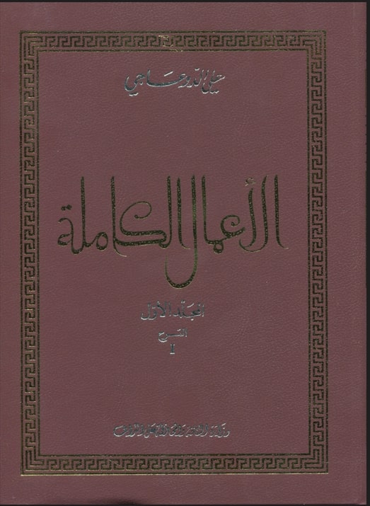 الأعمال الكاملة علي الدوعاجي/ المسرح / علي الدوعاجي. ج1 | 