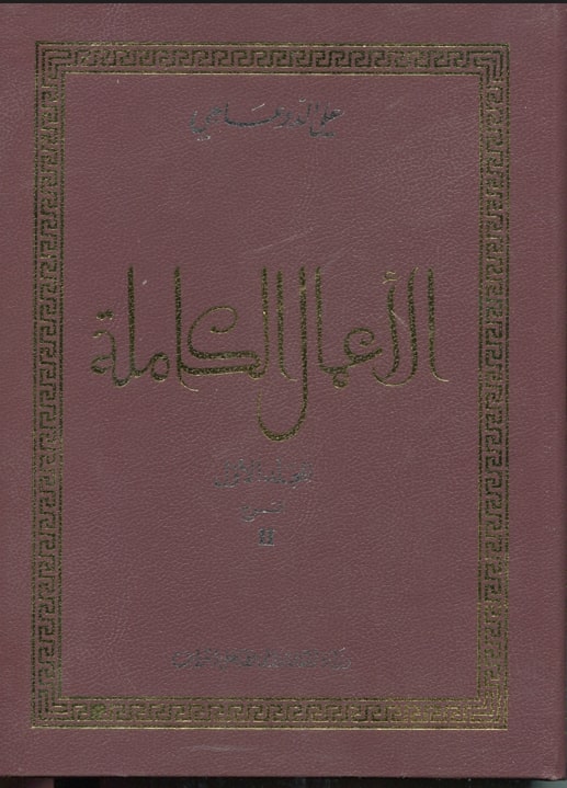 الأعمال الكاملة علي الدوعاجي/ المسرح / علي الدوعاجي. ج2 | 