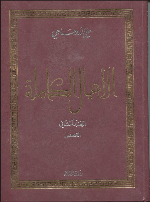 الأعمال الكاملة علي الدوعاجي/القصص / علي الدوعاجي. ج3 | 