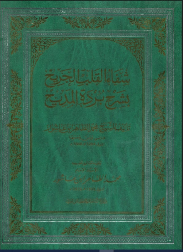 شفاء القلب الجريح بشرح بردة المديح / محمد الطاهر ابن عاشور . ج1 | 