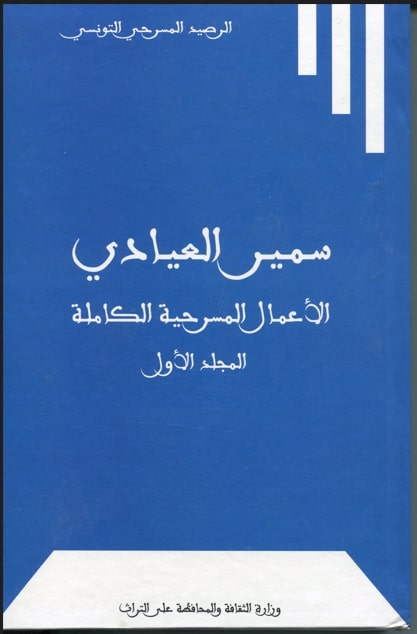 الأعمال المسرحيّة الكاملة لسمير العيادي / سمير العيادي. ج1 | 