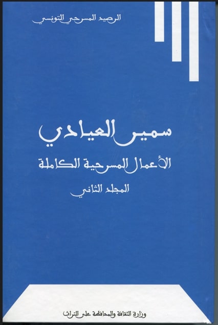 الأعمال المسرحيّة الكاملة لسمير العيادي / سمير العيادي. ج2 | 