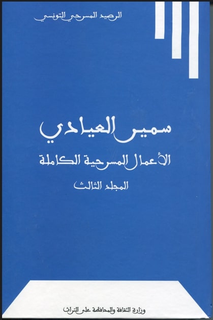 الأعمال المسرحيّة الكاملة لسمير العيادي / سمير العيادي. ج3 | 