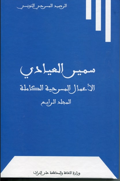 الأعمال المسرحيّة الكاملة لسمير العيادي / سمير العيادي. ج4 | 