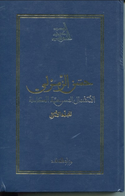 الأعمال المسرحيّة الكاملة لحسين الزمرلي /الرصيد المسرحي التونسي / حسن الزمرلي. ج1 | 