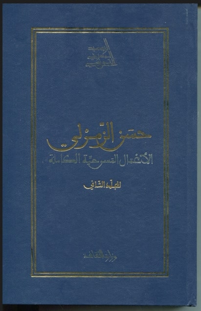 الأعمال المسرحيّة الكاملة لحسين الزمرلي /الرصيد المسرحي التونسي / حسن الزمرلي. ج2 | 