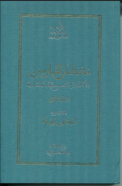 الأعمال المسرحيّة الكاملة لمصطفى الفارسي / مصطفى الفارسي. ج1 | 