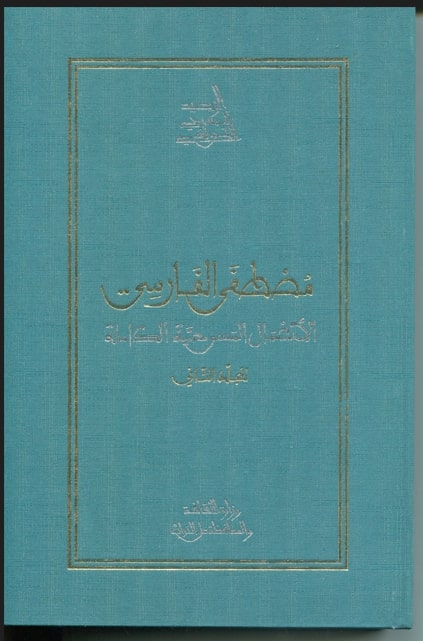 الأعمال المسرحيّة الكاملة لمصطفى الفارسي / مصطفى الفارسي. ج2 | 