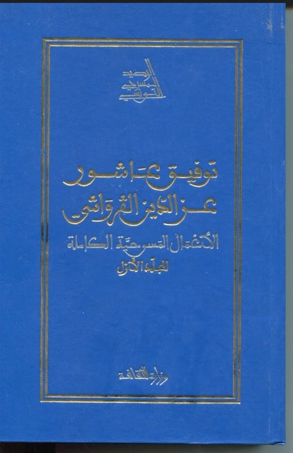 الأعمال المسرحية الكاملة لتوفيق عاشور-عز الدين القرواشي/الرصيد المسرحي التونسي / عز الدين القرواشي. ج1 | 