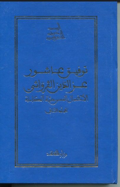 الأعمال المسرحية الكاملة لتوفيق عاشور-عز الدين القرواشي/الرصيد المسرحي التونسي / عز الدين القرواشي. ج2 | 