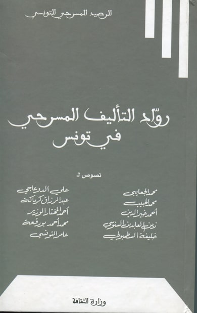 رواد التأليف المسرحي في تونس 1900-1950 / عز الدين المدني. ج1 | 