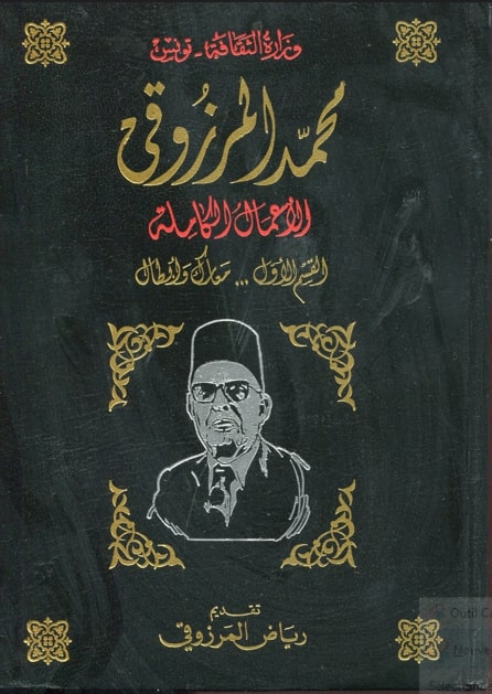 الأعمال الكاملة لمحمد المرزوقي / معارك وأبطال / رياض المرزوقي . ج1 | 