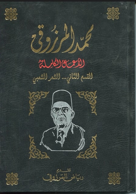 الأعمال الكاملة لمحمد المرزوقي / الشعر الشعبي / رياض المرزوقي . ج2 | 