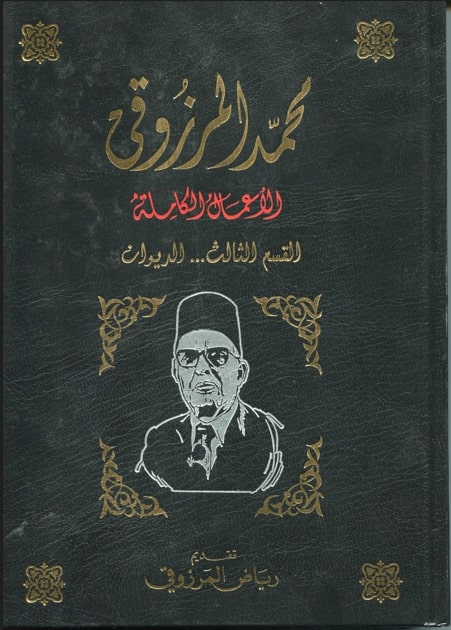 الأعمال الكاملة لمحمد المرزوقي /الديوان / رياض المرزوقي . ج3 | 