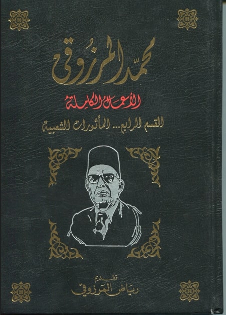 الأعمال الكاملة لمحمد المرزوقي / المأثورات الشعبية / رياض المرزوقي . ج4 | 