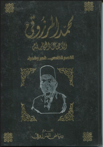 الأعمال الكاملة لمحمد المرزوقي / شعر وشعراء / رياض المرزوقي . ج5 | 