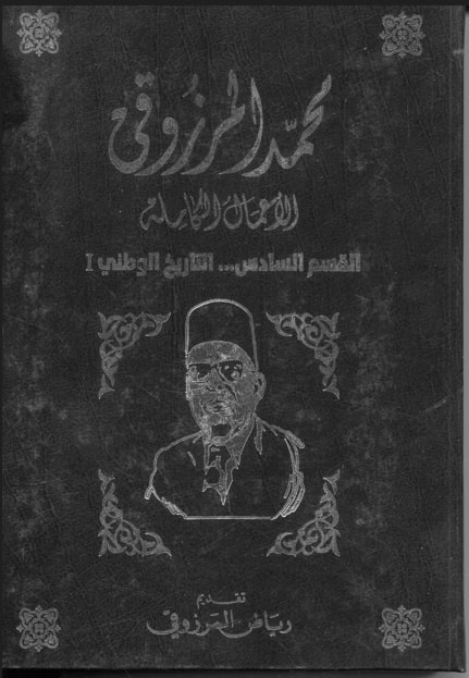 الأعمال الكاملة لمحمد المرزوقي /التاريخ الوطني / رياض المرزوقي . ج6 | 