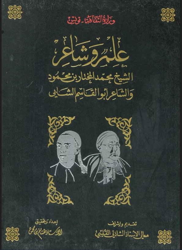 علم وشاعر الشيح محمد المختار بن محمود والشاعر أبو القاسم الشابي / الشاذلي القليبي . ج1 | 