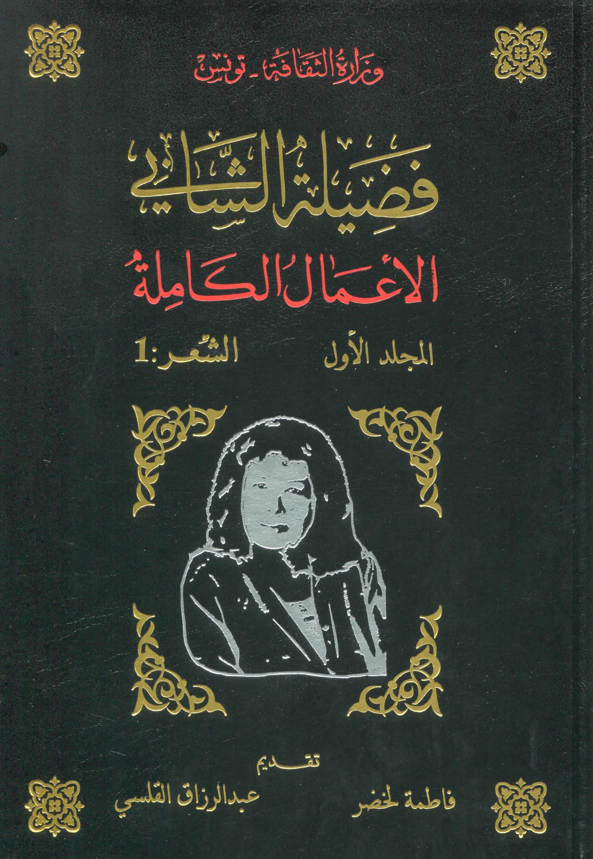 الأعمال الكاملة لفضيلة الشابي/الشعر1 / فضيلة الشابي. ج1 | 