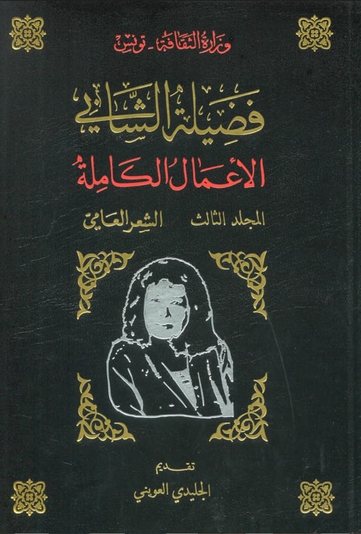 الأعمال الكاملة لفضيلة الشابي/ الشعر العامي / فضيلة الشابي. ج3 | الشابي, فضيلة