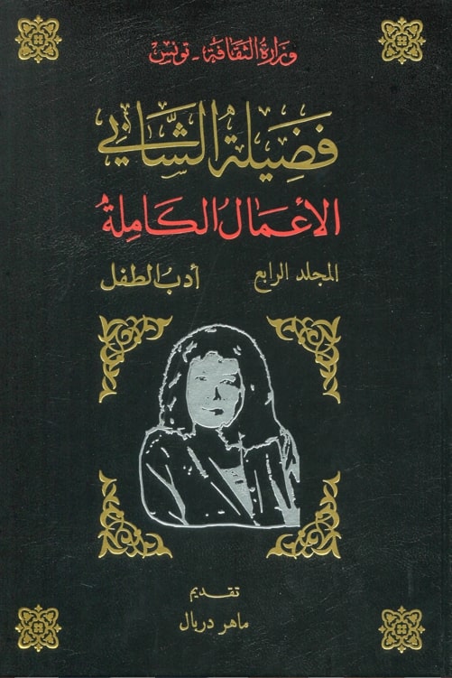 الأعمال الكاملة لفضيلة الشابي/أدب الطفل / فضيلة الشابي. ج4 | 