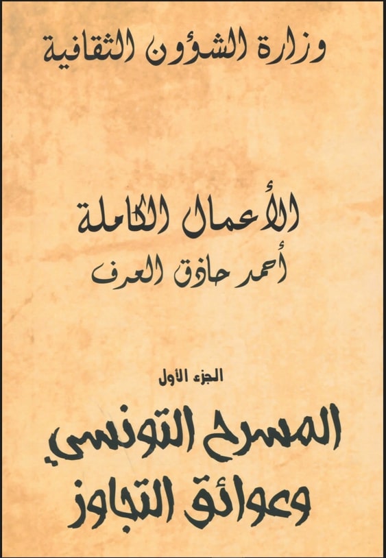 الأعمال الكاملة لأحمد حاذق العرف /الطليعة الأدبية المنعطفات والمنجزات / أحمد حاذق العرف . ج2 | حاذق العرف, أحمد