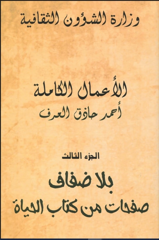 الأعمال الكاملة لأحمد حاذق العرف /بلاضفاف صفحات من كتاب الحياة / أحمد حاذق العرف . ج3 | حاذق العرف, أحمد