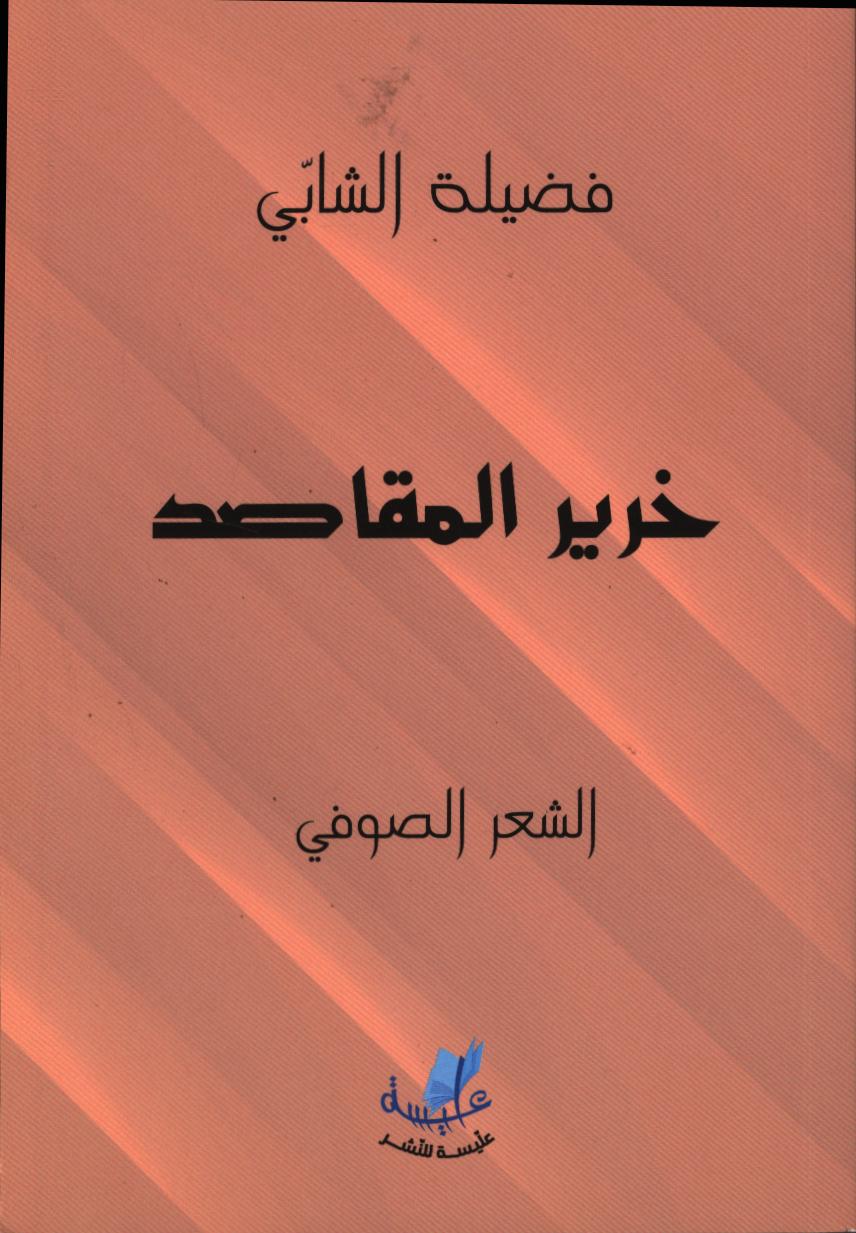 خرير المقاصد / فضيلة الشابي | الشابي, فضيلة