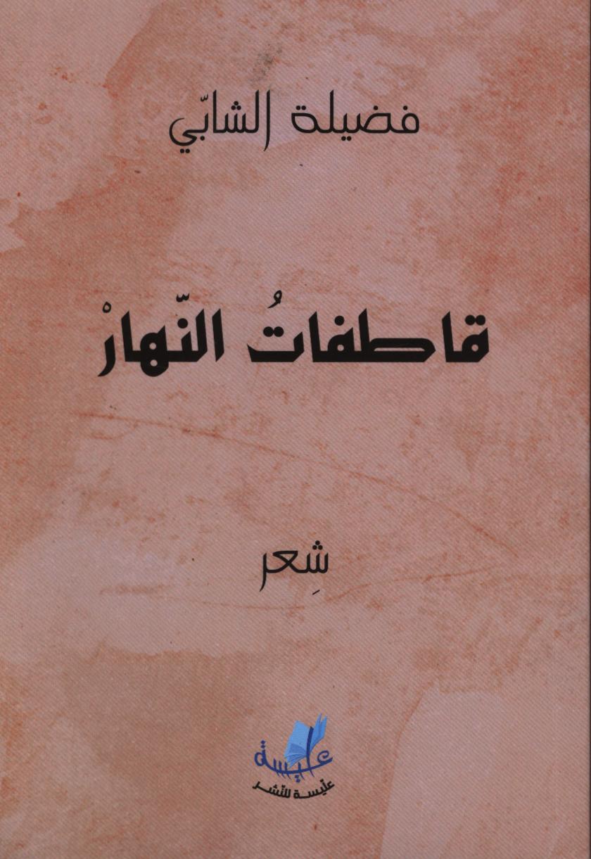 قاطفات النهار / فضيلة الشابي | الشابي, فضيلة
