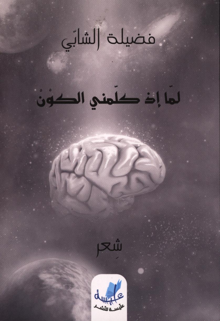 لما إذ كلمني الكون / فضيلة الشابي | الشابي, فضيلة