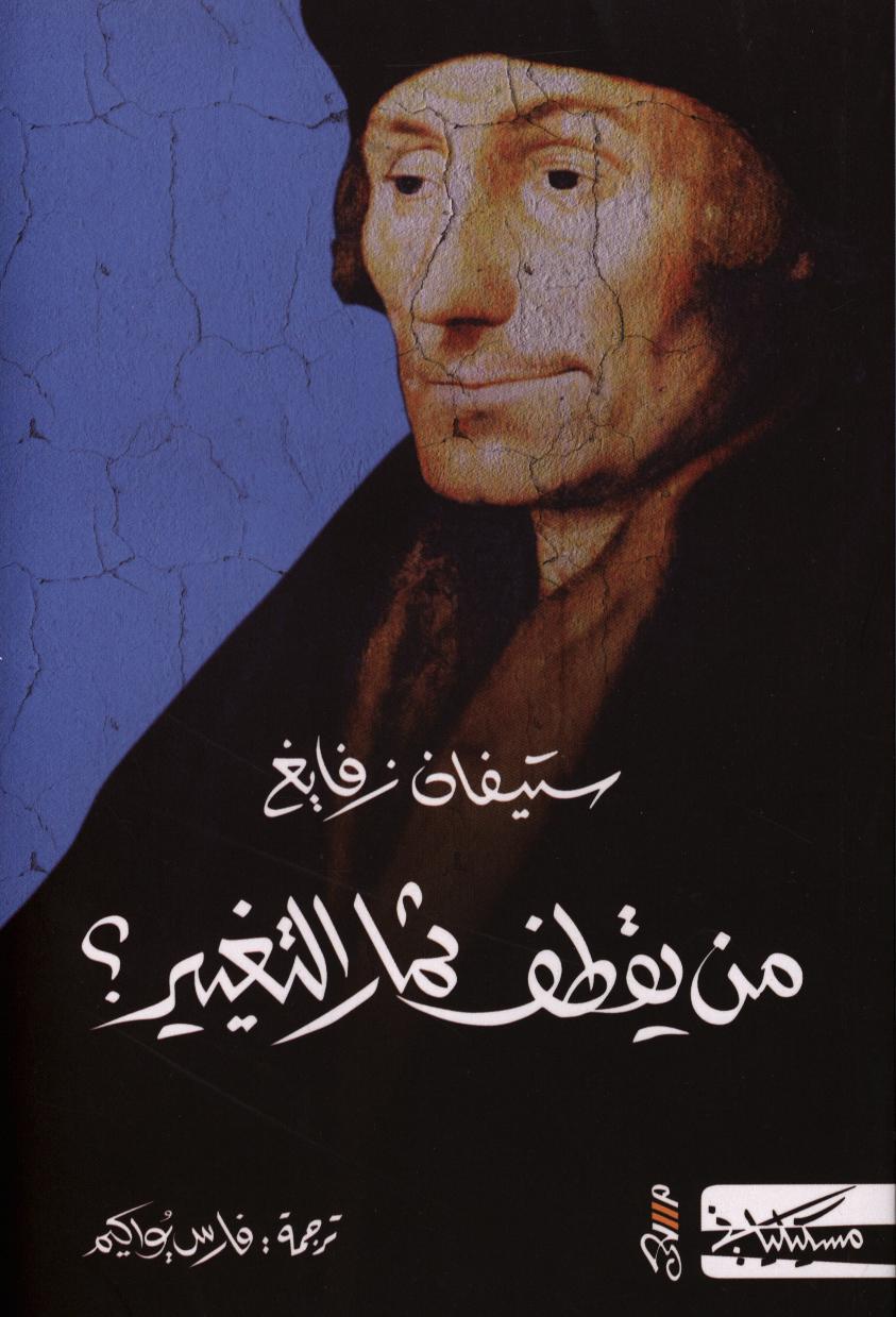 من يقطف ثمار التغيير؟ / ستيفان زفايغ | زفايغ, ستيفان