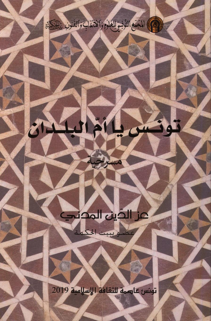 تونس يا أمّ البلدان / عز الدين المدني | المدني, عز الدين