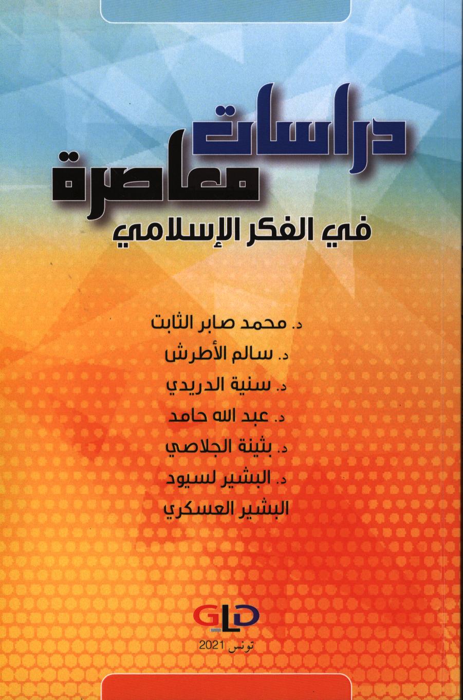 دراسات معاصرة في الفكر الاسلامي / مجموعة مؤلفين مجموعة مؤلفين | مجموعة مؤلفين, مجموعة مؤلفين