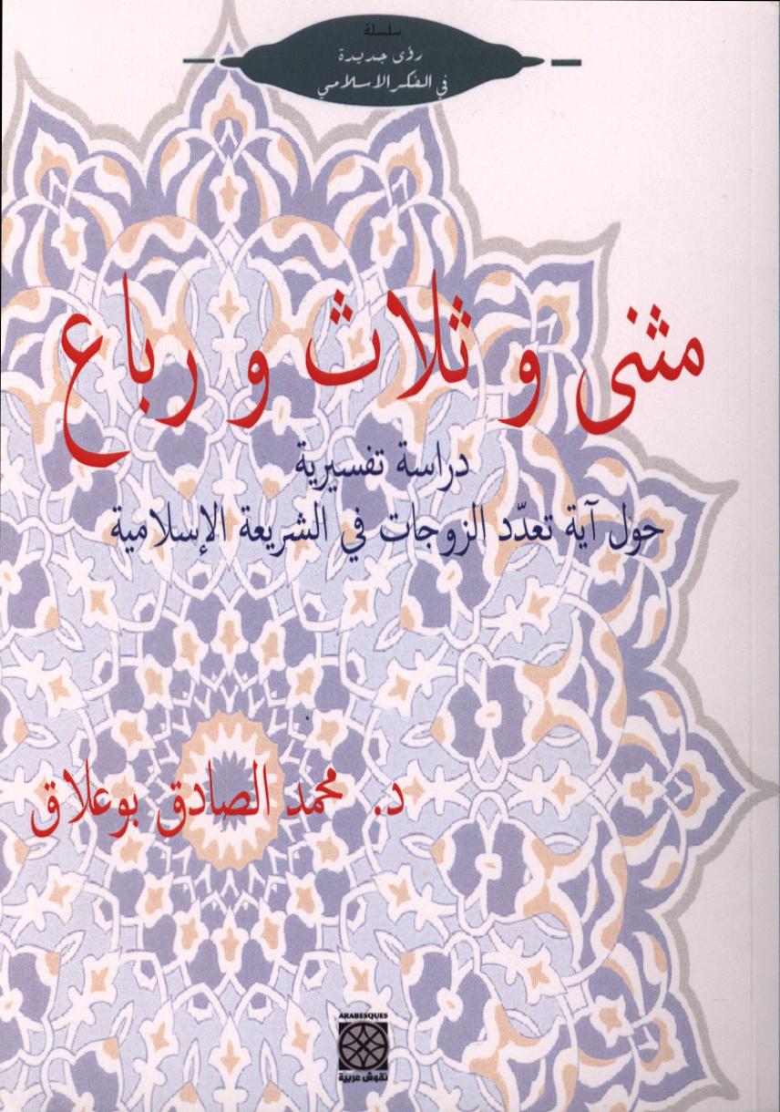 مثنى وثلاث ورباع / محمد الصادق بوعلاق | بوعلاق, محمد الصادق