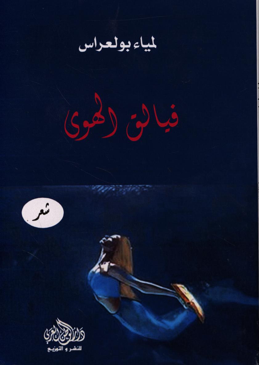 فيالق الهوى / لمياء بولعراس | بولعراس, لمياء