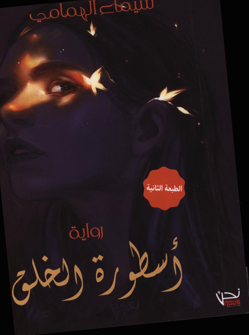 أسطورة الخلق / شيماء الهمامي | الهمّامي, شيماء
