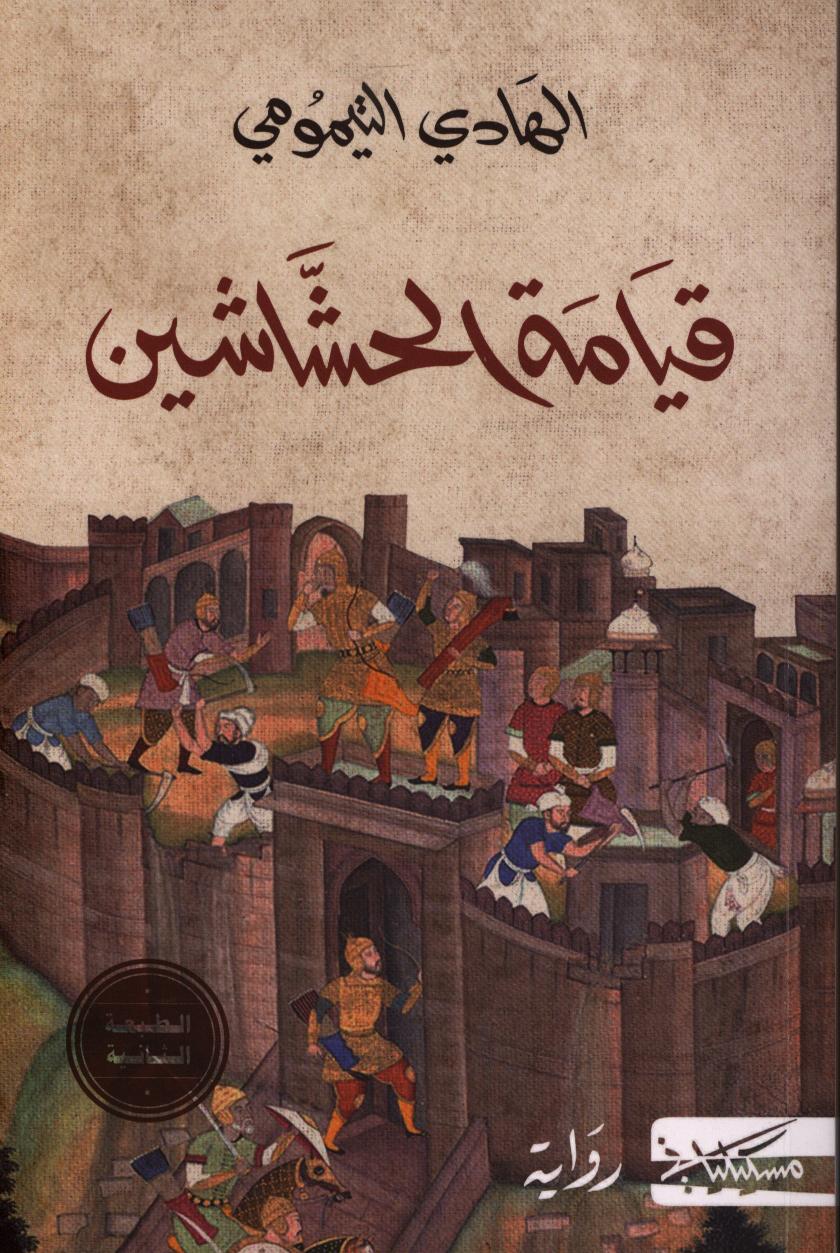 قيامة الحشاشين / الهادي التيمومي | التيمومي, الهادي